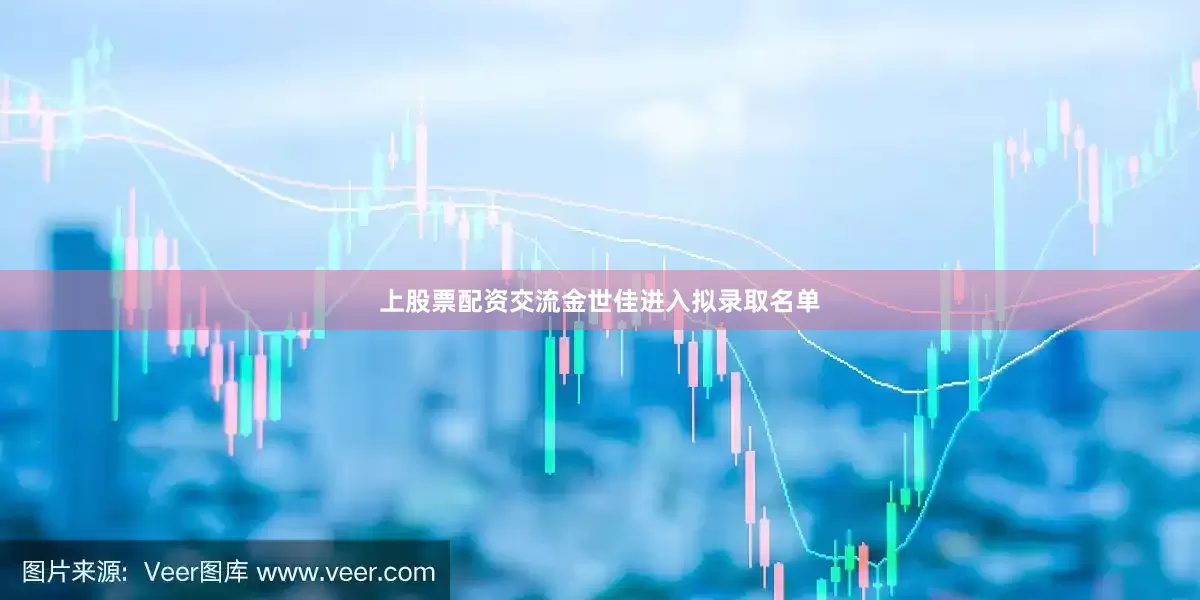上股票配资交流金世佳进入拟录取名单