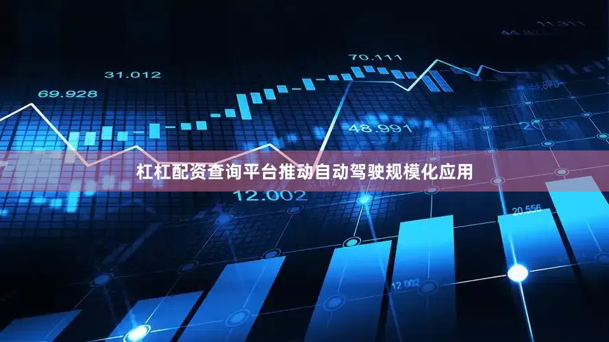 杠杠配资查询平台推动自动驾驶规模化应用