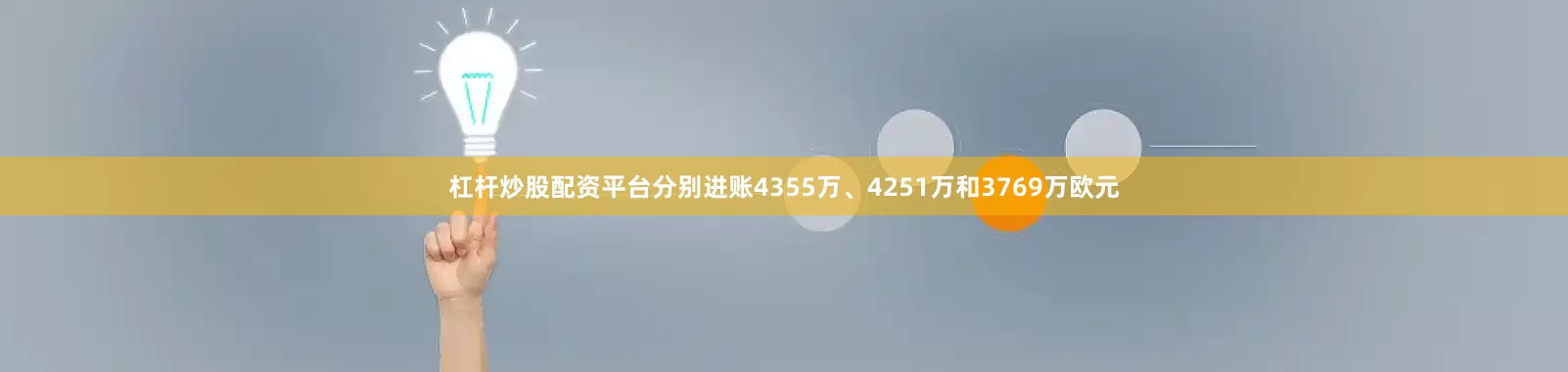 杠杆炒股配资平台分别进账4355万、4251万和3769万欧元