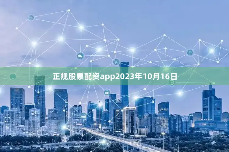 正规股票配资app2023年10月16日