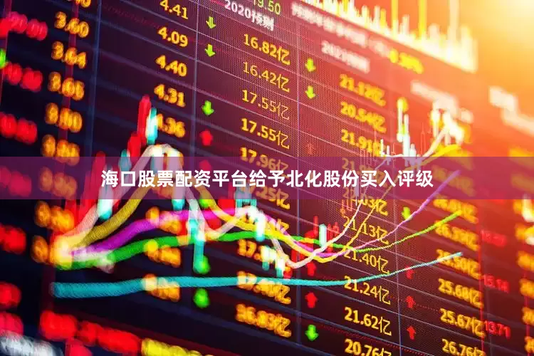 海口股票配资平台给予北化股份买入评级