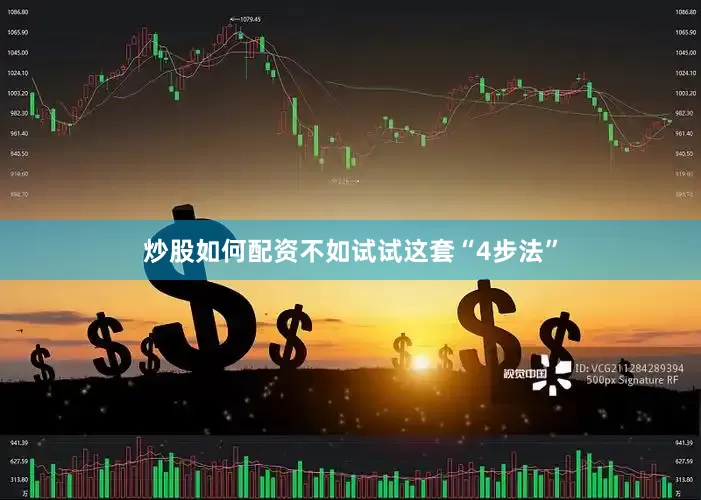 炒股如何配资不如试试这套“4步法”
