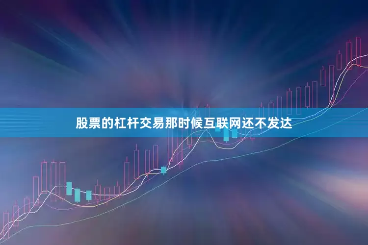 股票的杠杆交易那时候互联网还不发达