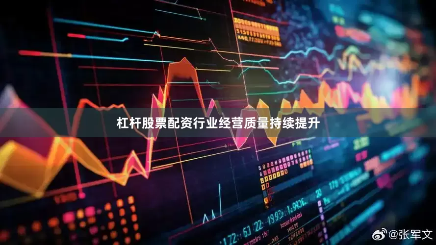 杠杆股票配资行业经营质量持续提升