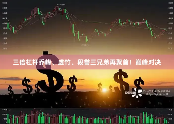三倍杠杆乔峰、虚竹、段誉三兄弟再聚首！巅峰对决