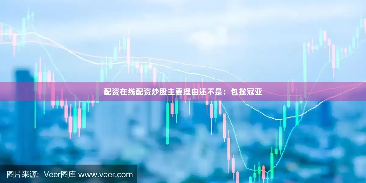 配资在线配资炒股主要理由还不是：包揽冠亚
