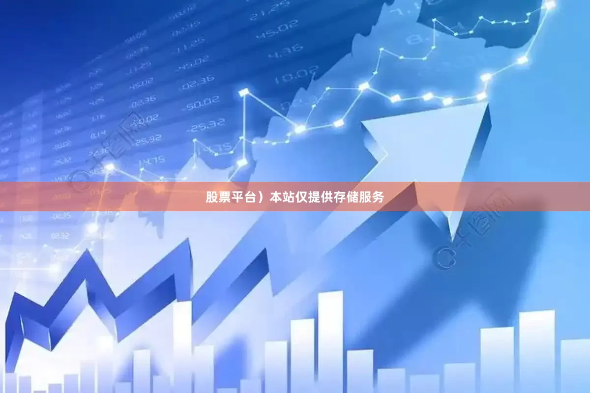 股票平台）本站仅提供存储服务