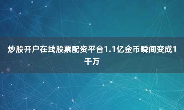 炒股开户在线股票配资平台1.1亿金币瞬间变成1千万