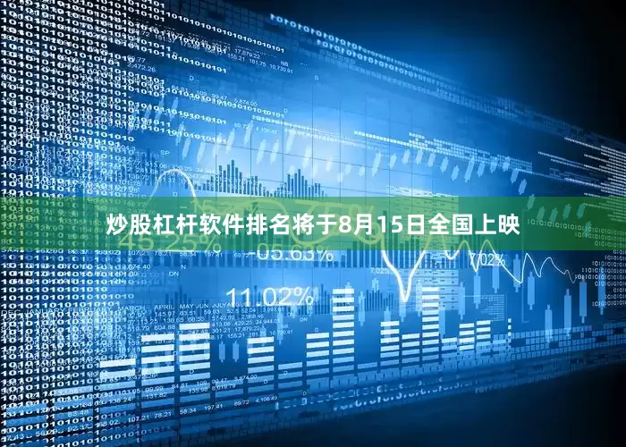炒股杠杆软件排名将于8月15日全国上映