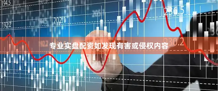 专业实盘配资如发现有害或侵权内容
