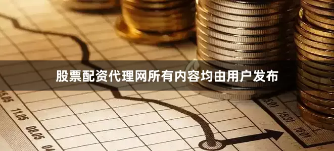 股票配资代理网所有内容均由用户发布