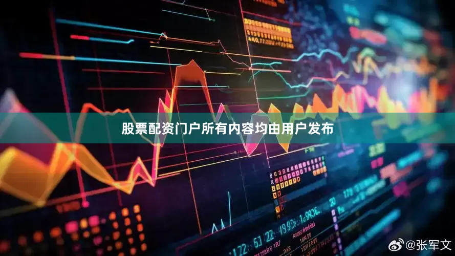 股票配资门户所有内容均由用户发布