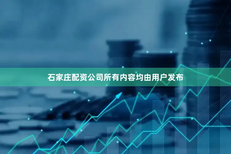 石家庄配资公司所有内容均由用户发布