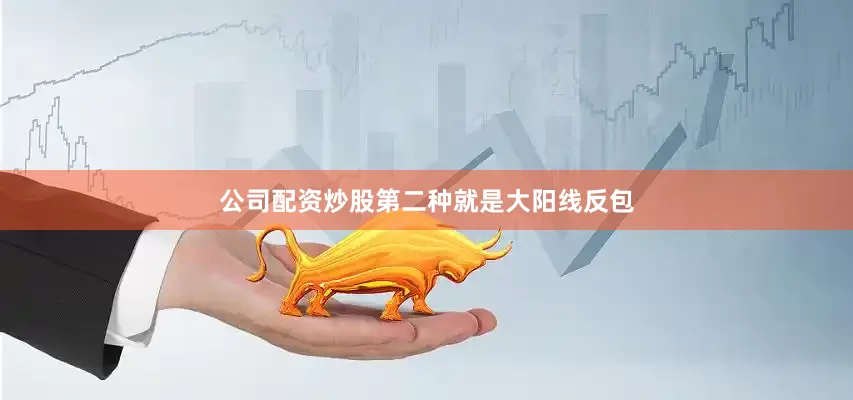 公司配资炒股第二种就是大阳线反包