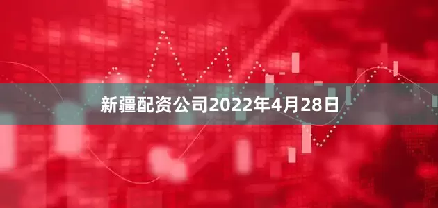新疆配资公司2022年4月28日
