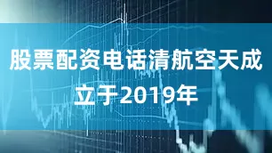 股票配资电话清航空天成立于2019年