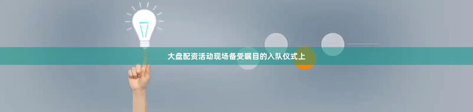 大盘配资活动现场备受瞩目的入队仪式上