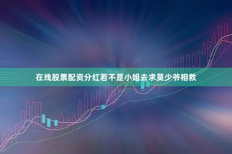 在线股票配资分红若不是小姐去求莫少爷相救